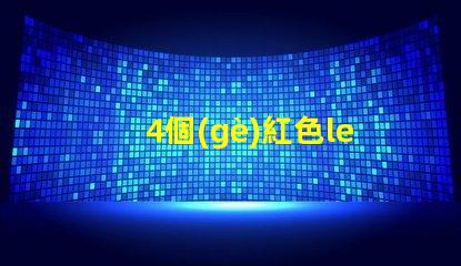 4個(gè)紅色led燈珠串聯(lián)