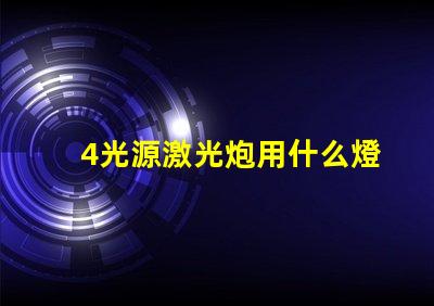 4光源激光炮用什么燈珠