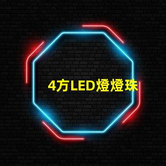 4方LED燈燈珠