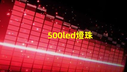 500led燈珠