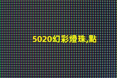 5020幻彩燈珠,點亮你的美麗生活