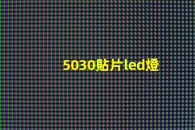 5030貼片led燈珠型號參數(shù)
