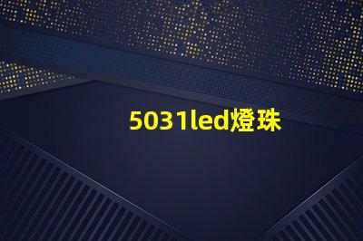 5031led燈珠
