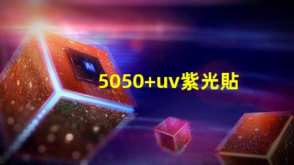 5050+uv紫光貼片燈珠的亮度可調(diào)嗎