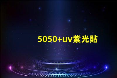5050+uv紫光貼片燈珠的亮度可調嗎