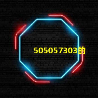 505057303的燈珠電壓,功率電流與