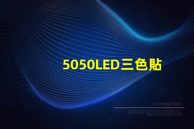 5050LED三色貼片燈珠怎么接6個焊點的