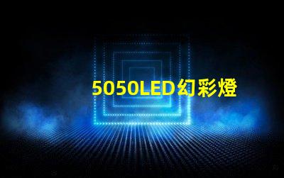 5050LED幻彩燈珠接法大揭秘