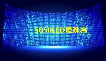 5050LED燈珠為您的燈飾帶來多選擇和創意
