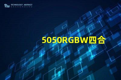 5050RGBW四合一LED燈珠是幾個引腳的？是串聯還是并聯的？