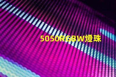 5050RGBW燈珠參數(shù)和封裝尺寸？