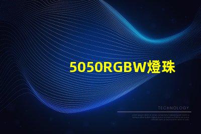 5050RGBW燈珠參數和封裝尺寸？