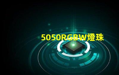 5050RGBW燈珠，能用多少年？容易壞嗎？？？