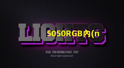 5050RGB內(nèi)置IC燈珠，芯片是6812，工作原理是怎樣的？有人知道嗎？