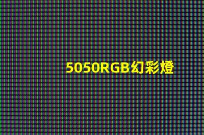 5050RGB幻彩燈珠,打造絢爛多彩的照明世界