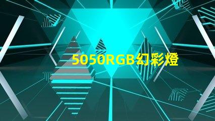 5050RGB幻彩燈珠生產廠家,打造多彩夢想照亮未來