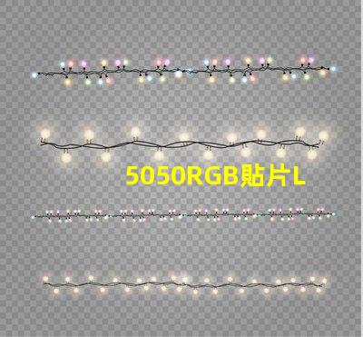 5050RGB貼片LED燈珠那一家質量好？