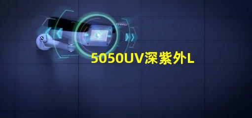 5050UV深紫外LED可以替代254nm汞燈嗎？