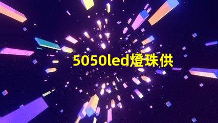 5050led燈珠供應商