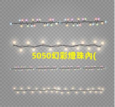 5050幻彩燈珠內(nèi)置IC,讓你的空間瞬間變得絢麗多彩