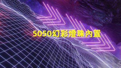 5050幻彩燈珠內置IC,讓你的空間瞬間變得絢麗多彩