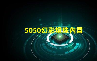 5050幻彩燈珠內置IC規格書,輕松打造夢幻色彩