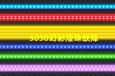 5050幻彩燈珠故障排查,輕松解決不良分析