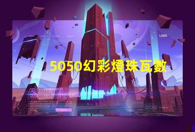 5050幻彩燈珠瓦數究竟有多少