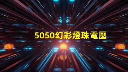 5050幻彩燈珠電壓多少解答你的疑惑