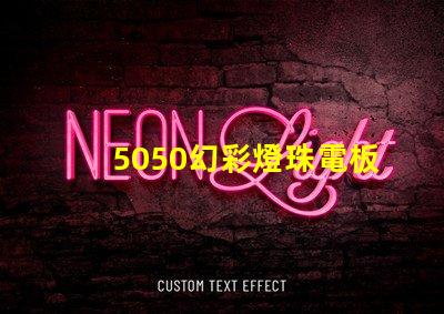 5050幻彩燈珠電板,炫酷色彩驚艷眼球