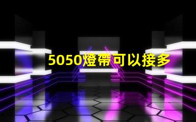5050燈帶可以接多少米？