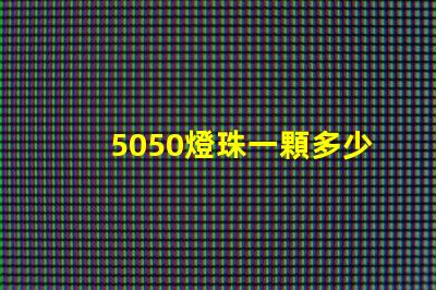 5050燈珠一顆多少瓦？