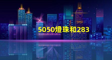 5050燈珠和2835燈珠有什么區別？