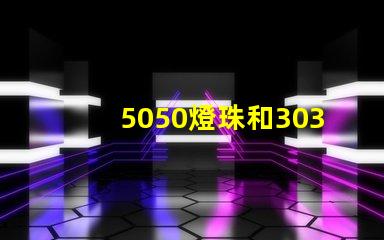 5050燈珠和3030燈珠有什么區(qū)別