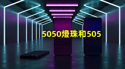 5050燈珠和5050RGBW燈珠哪個好？？？