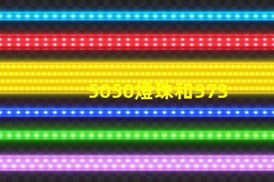 5050燈珠和5730燈珠有什么區別？