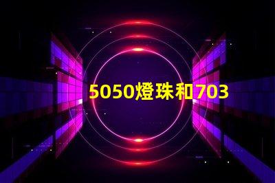 5050燈珠和7030led燈珠比較？