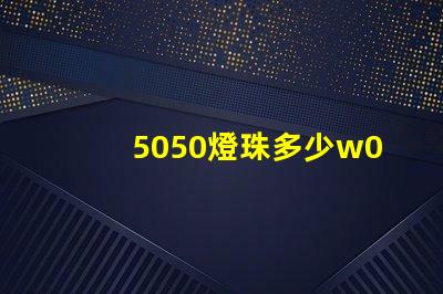 5050燈珠多少w0.03