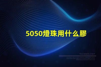 5050燈珠用什么膠封裝