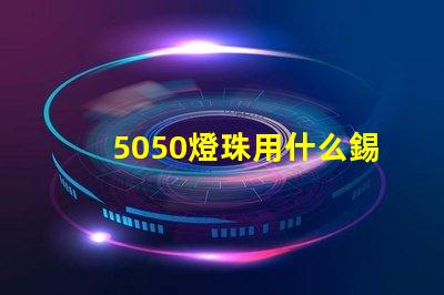 5050燈珠用什么錫膏好