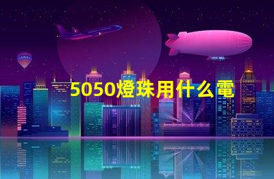 5050燈珠用什么電容
