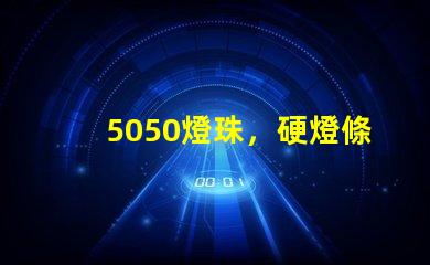 5050燈珠，硬燈條用什么色溫的5050燈珠？怎么分辨LED的好壞？