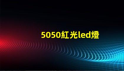 5050紅光led燈珠