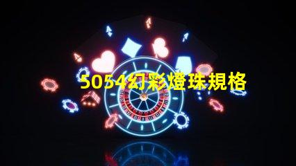 5054幻彩燈珠規格書,讓你輕松獲取最全面信息