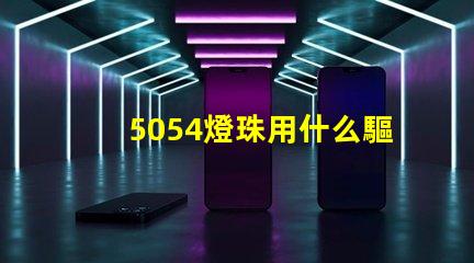 5054燈珠用什么驅動