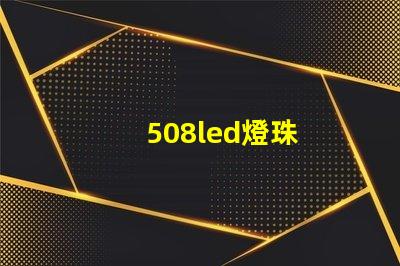 508led燈珠