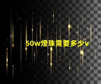 50w燈珠需要多少v