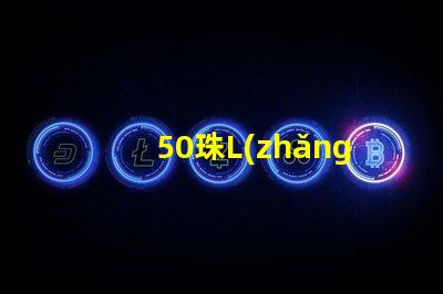 50珠L(zhǎng)ED燈條