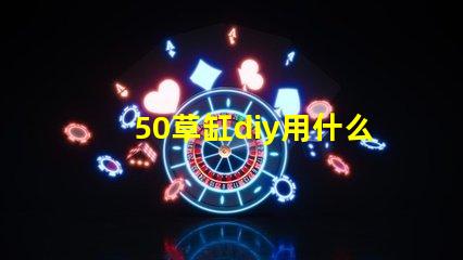 50草缸diy用什么燈珠