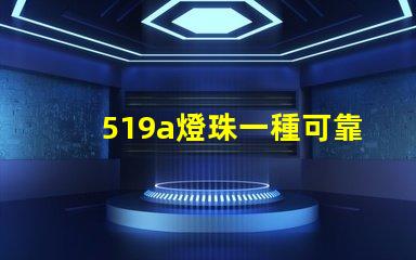 519a燈珠一種可靠的照明選擇